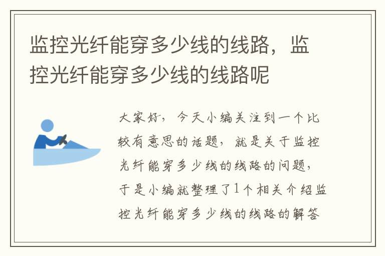 监控光纤能穿多少线的线路，监控光纤能穿多少线的线路呢