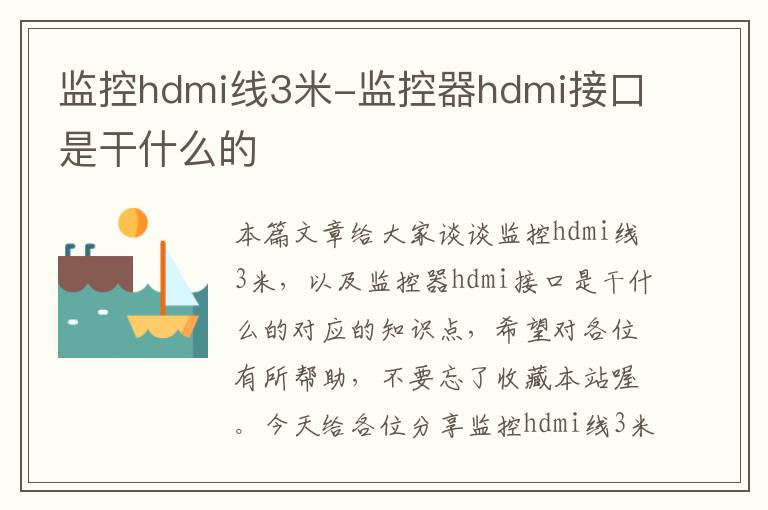 监控hdmi线3米-监控器hdmi接口是干什么的