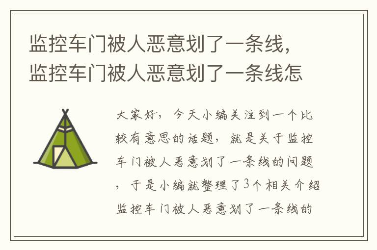 监控车门被人恶意划了一条线，监控车门被人恶意划了一条线怎么处理