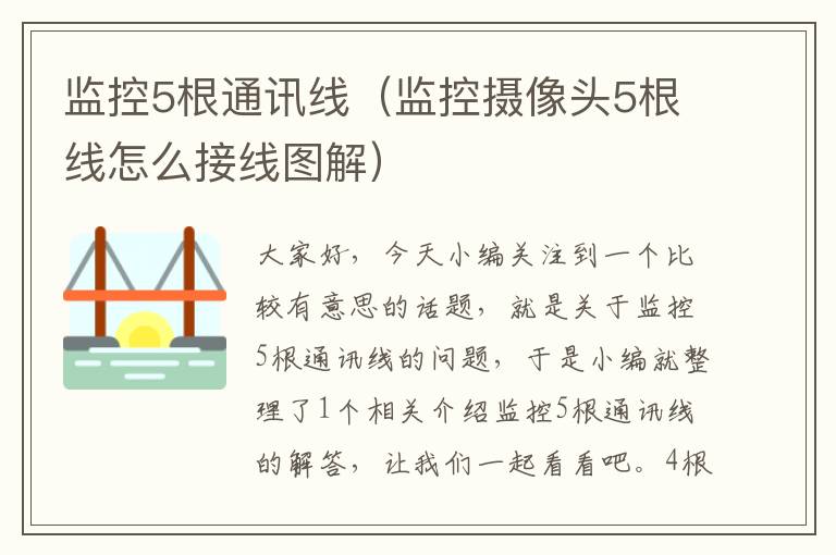 监控5根通讯线（监控摄像头5根线怎么接线图解）