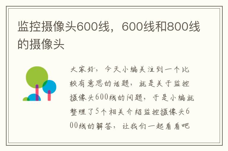 监控摄像头600线，600线和800线的摄像头