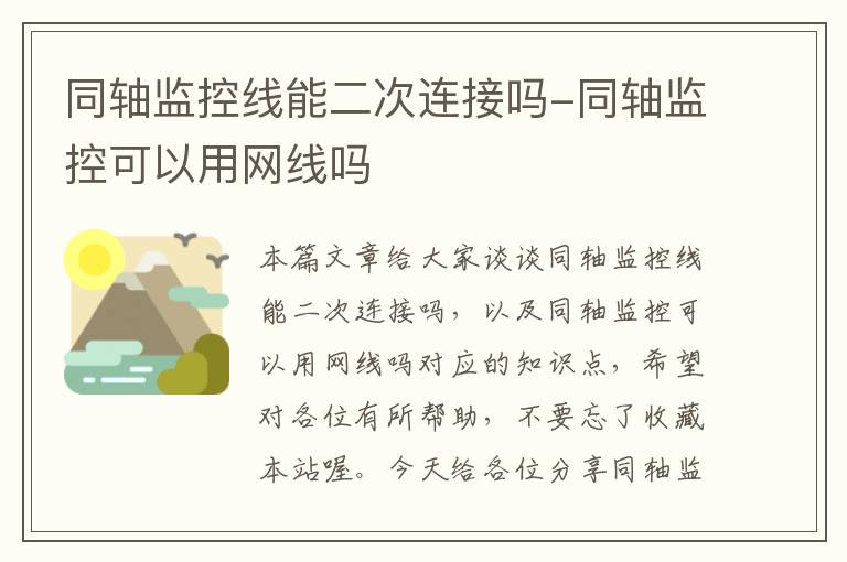 同轴监控线能二次连接吗-同轴监控可以用网线吗