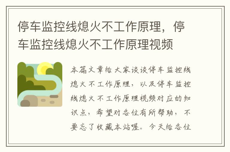 停车监控线熄火不工作原理，停车监控线熄火不工作原理视频