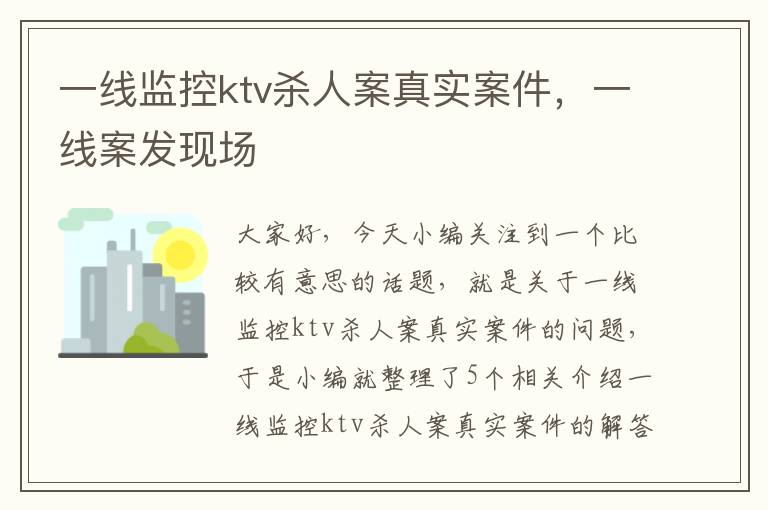 一线监控ktv杀人案真实案件，一线案发现场