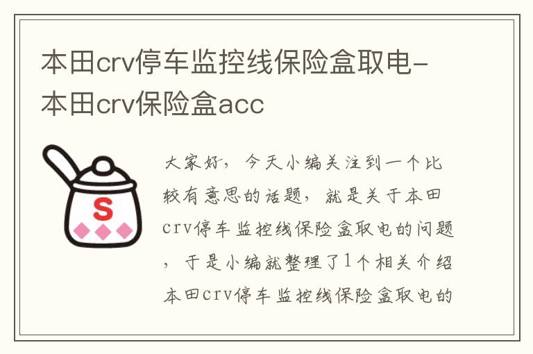 本田crv停车监控线保险盒取电-本田crv保险盒acc