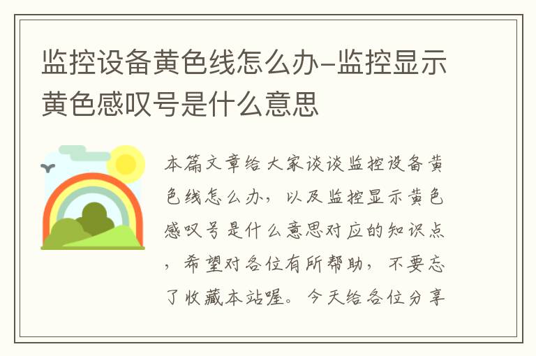 监控设备黄色线怎么办-监控显示黄色感叹号是什么意思