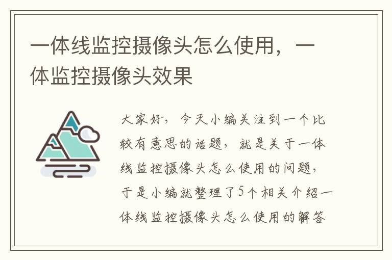 一体线监控摄像头怎么使用，一体监控摄像头效果