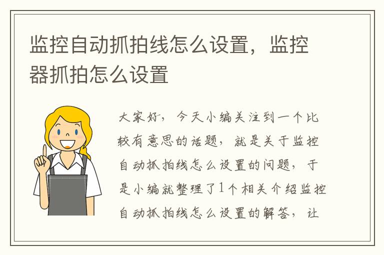 监控自动抓拍线怎么设置，监控器抓拍怎么设置