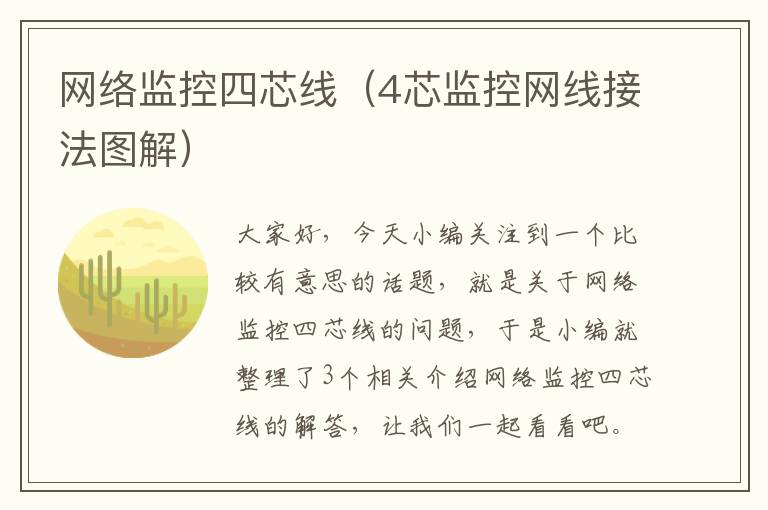 网络监控四芯线（4芯监控网线接法图解）