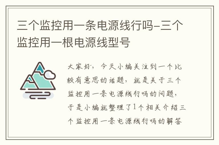 三个监控用一条电源线行吗-三个监控用一根电源线型号