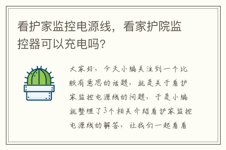 看护家监控电源线，看家护院监控器可以充电吗?