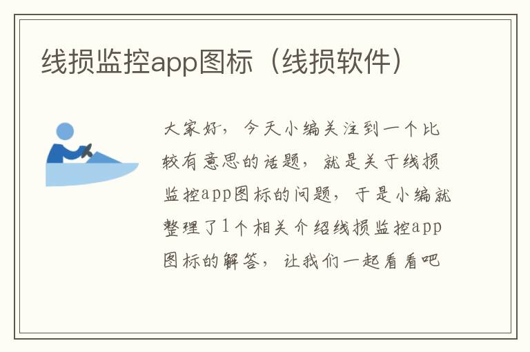 线损监控app图标（线损软件）