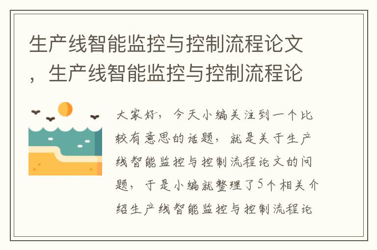 生产线智能监控与控制流程论文，生产线智能监控与控制流程论文怎么写