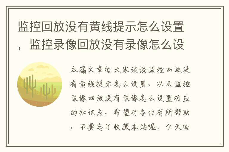 监控回放没有黄线提示怎么设置，监控录像回放没有录像怎么设置