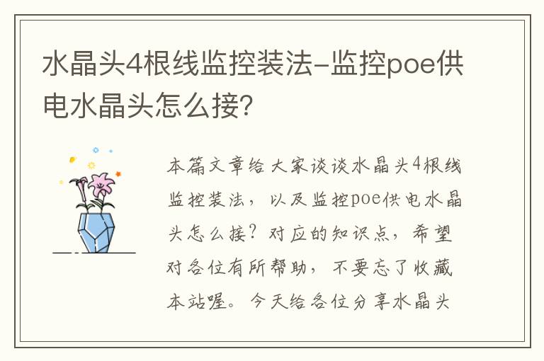 水晶头4根线监控装法-监控poe供电水晶头怎么接？