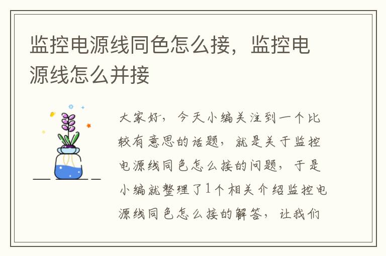 监控电源线同色怎么接，监控电源线怎么并接