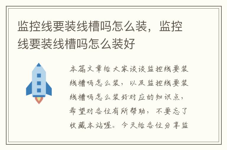 监控线要装线槽吗怎么装，监控线要装线槽吗怎么装好