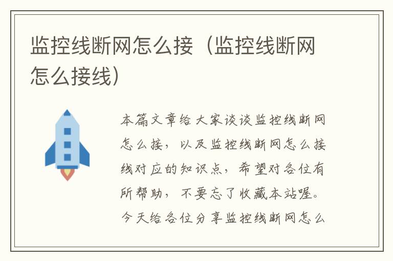 监控线断网怎么接（监控线断网怎么接线）