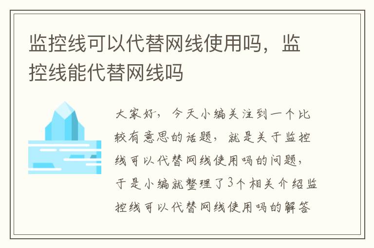 监控线可以代替网线使用吗，监控线能代替网线吗