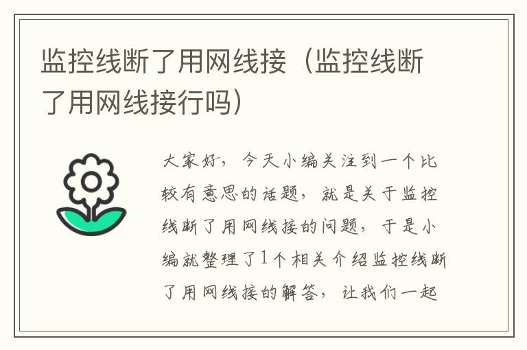 监控线断了用网线接（监控线断了用网线接行吗）