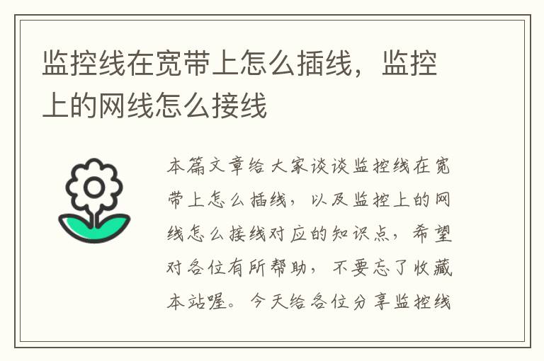 监控线在宽带上怎么插线，监控上的网线怎么接线