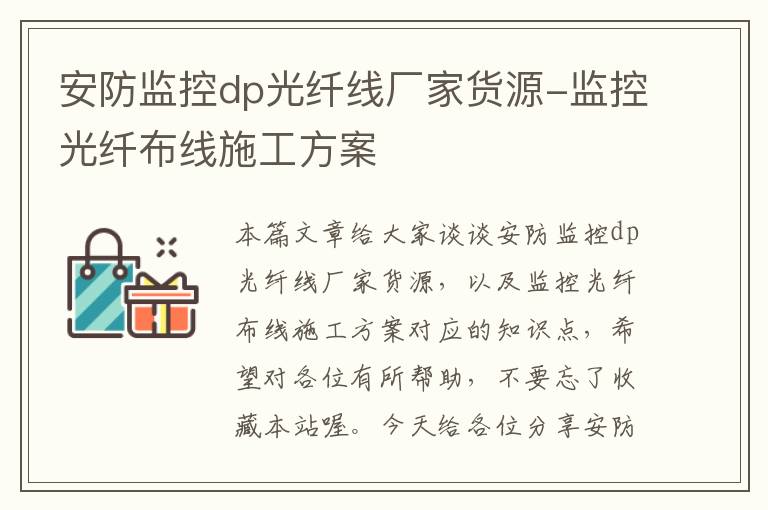 安防监控dp光纤线厂家货源-监控光纤布线施工方案