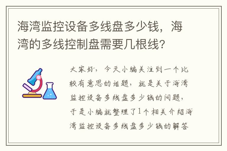 海湾监控设备多线盘多少钱，海湾的多线控制盘需要几根线?