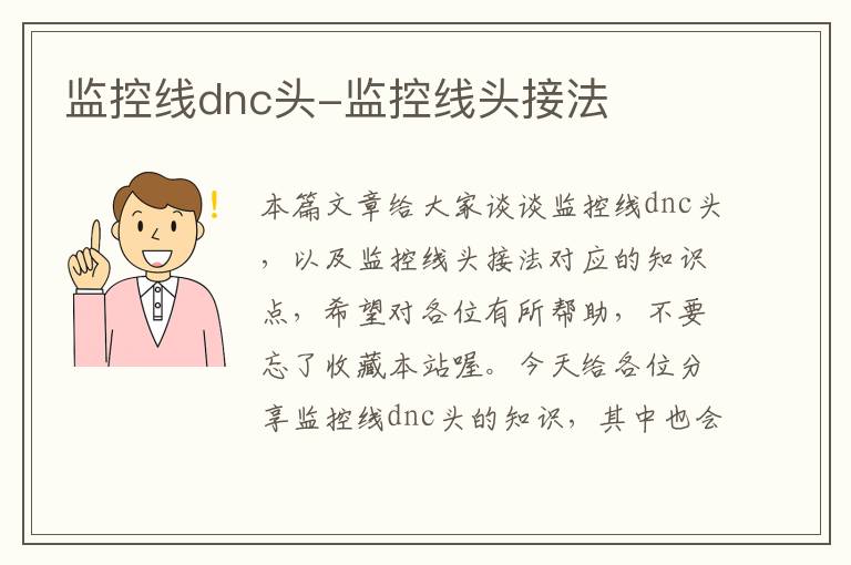 监控线dnc头-监控线头接法