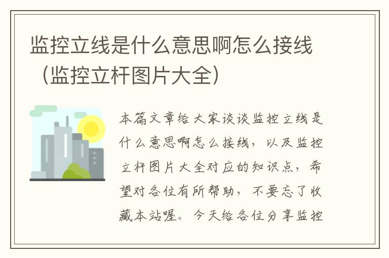 监控立线是什么意思啊怎么接线（监控立杆图片大全）