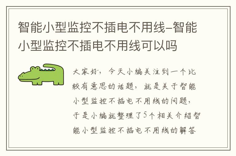 智能小型监控不插电不用线-智能小型监控不插电不用线可以吗