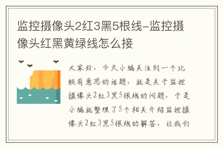 监控摄像头2红3黑5根线-监控摄像头红黑黄绿线怎么接