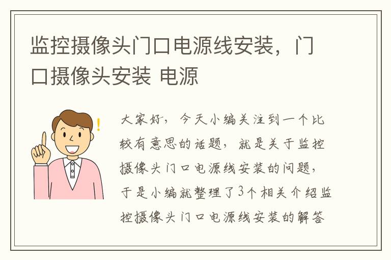 监控摄像头门口电源线安装，门口摄像头安装 电源