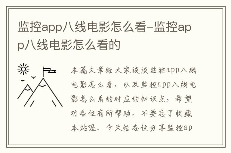 监控app八线电影怎么看-监控app八线电影怎么看的