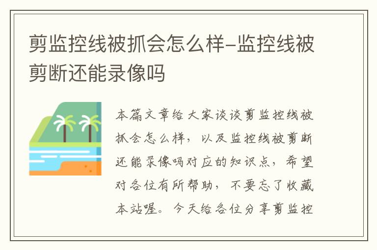 剪监控线被抓会怎么样-监控线被剪断还能录像吗