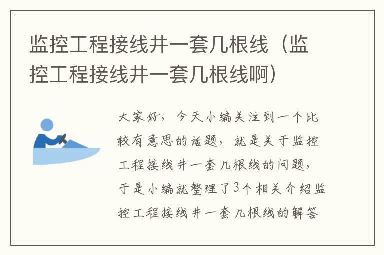 监控工程接线井一套几根线（监控工程接线井一套几根线啊）