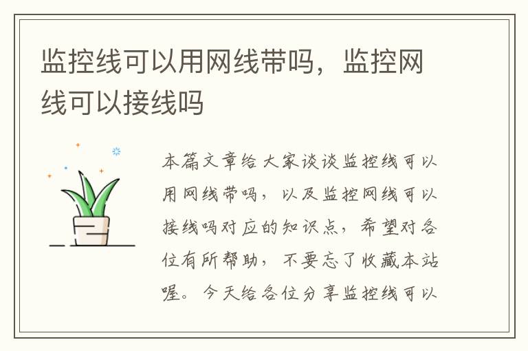 监控线可以用网线带吗，监控网线可以接线吗