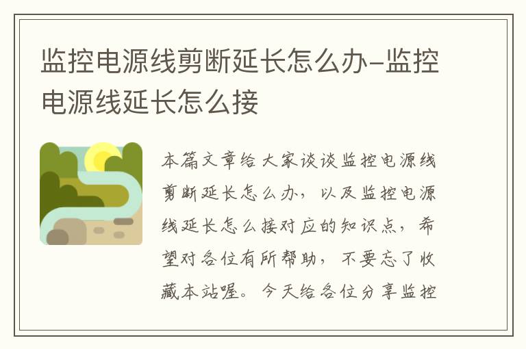 监控电源线剪断延长怎么办-监控电源线延长怎么接