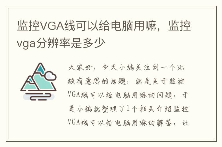 监控VGA线可以给电脑用嘛，监控vga分辨率是多少