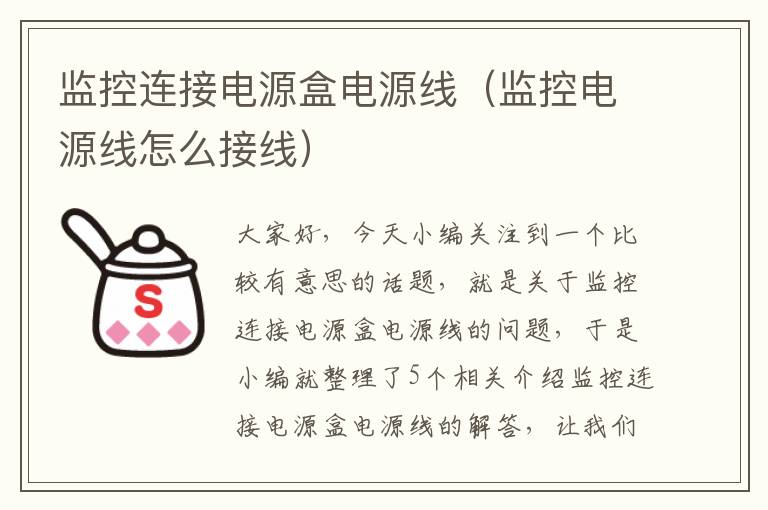 监控连接电源盒电源线（监控电源线怎么接线）