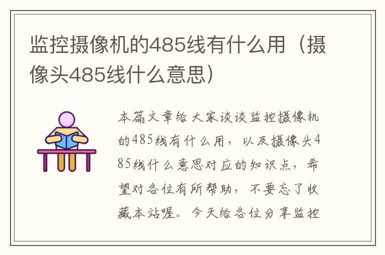 监控摄像机的485线有什么用（摄像头485线什么意思）