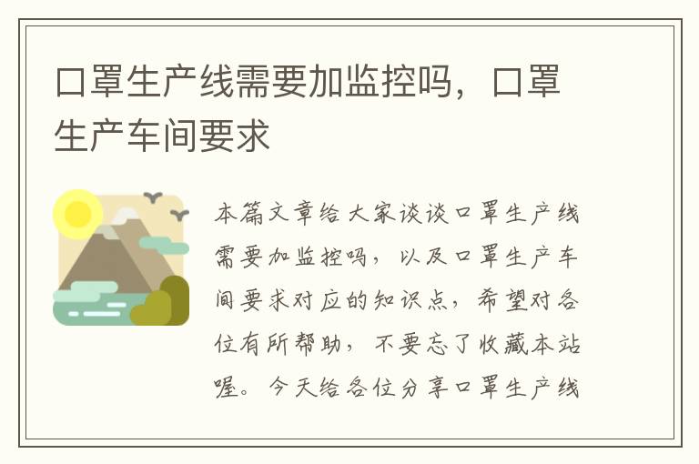 口罩生产线需要加监控吗，口罩生产车间要求