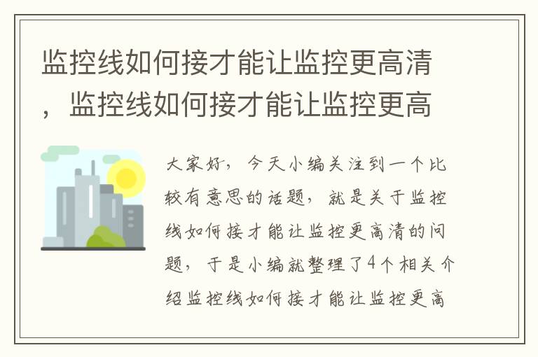 监控线如何接才能让监控更高清，监控线如何接才能让监控更高清一点