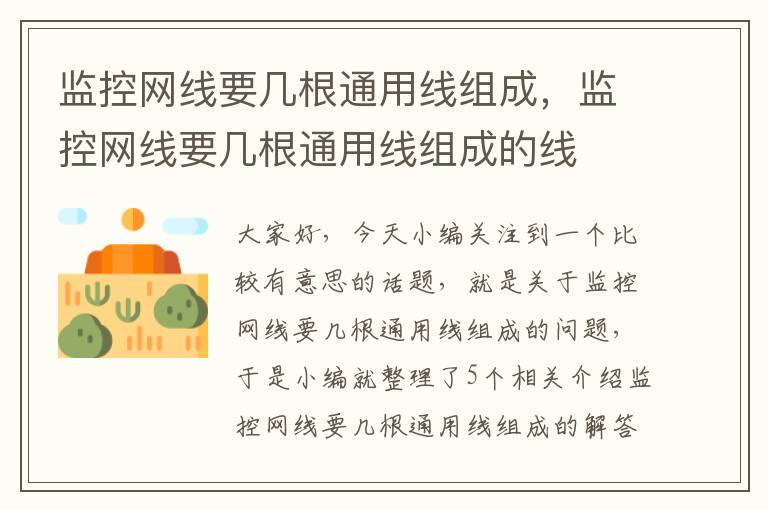 监控网线要几根通用线组成，监控网线要几根通用线组成的线