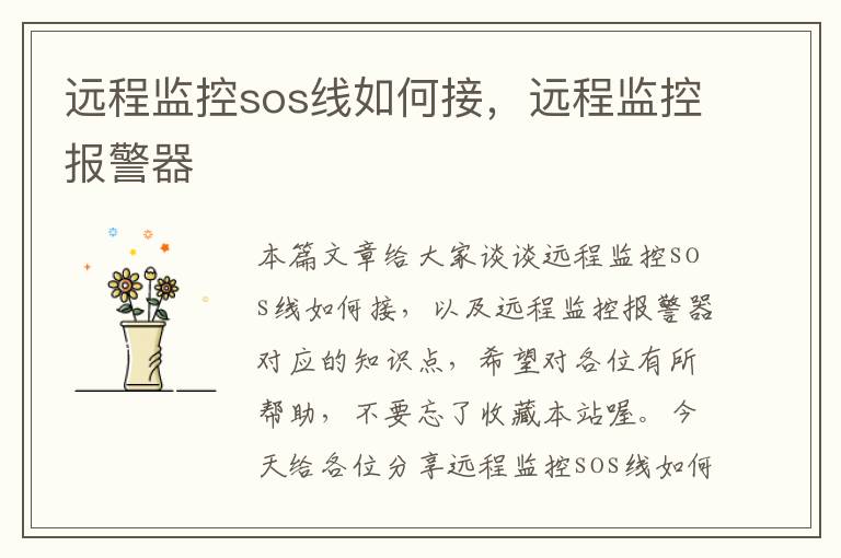 远程监控sos线如何接，远程监控报警器