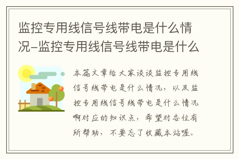 监控专用线信号线带电是什么情况-监控专用线信号线带电是什么情况啊