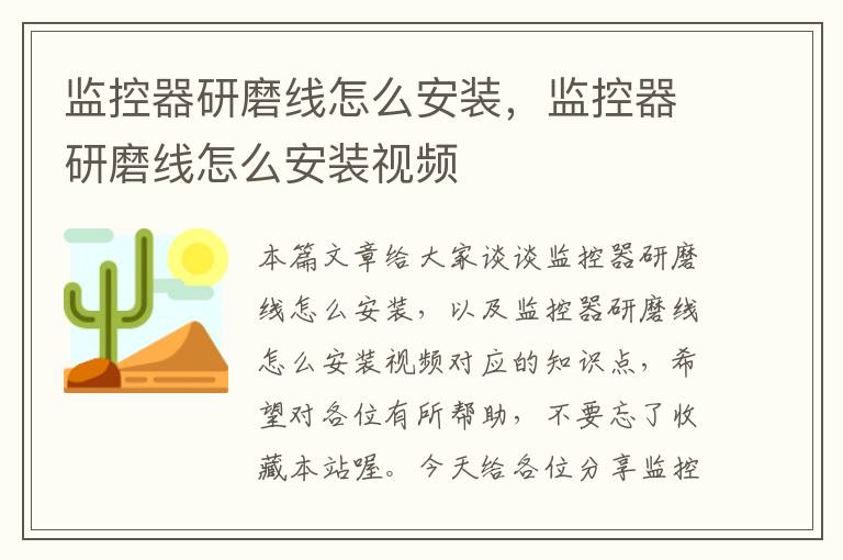 监控器研磨线怎么安装，监控器研磨线怎么安装视频