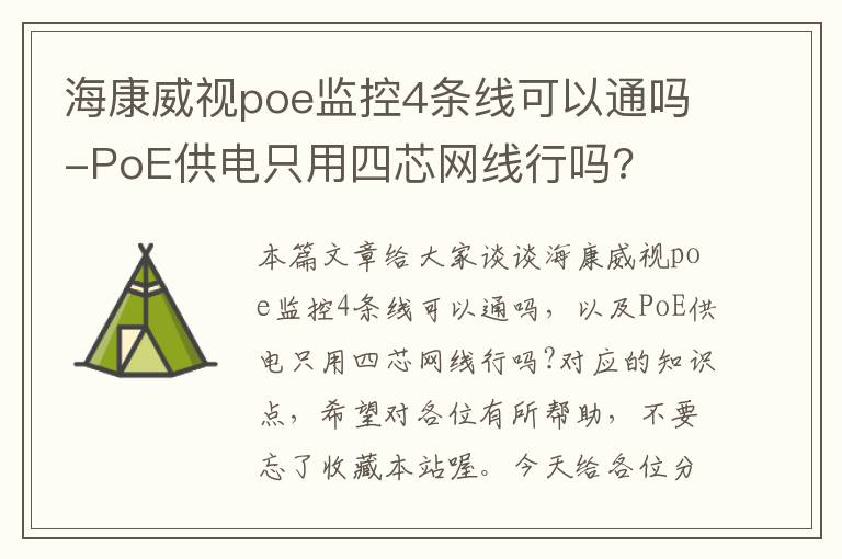 海康威视poe监控4条线可以通吗-PoE供电只用四芯网线行吗?