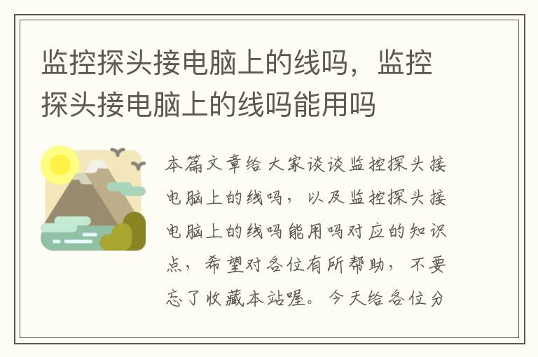 监控探头接电脑上的线吗，监控探头接电脑上的线吗能用吗