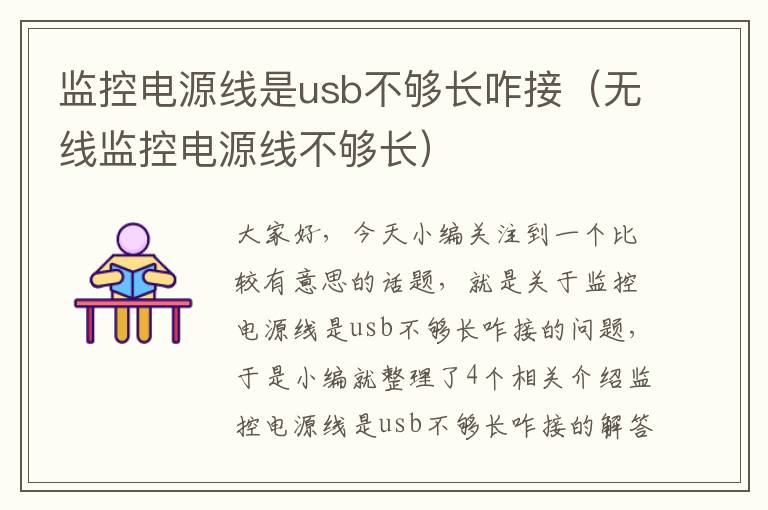 监控电源线是usb不够长咋接（无线监控电源线不够长）