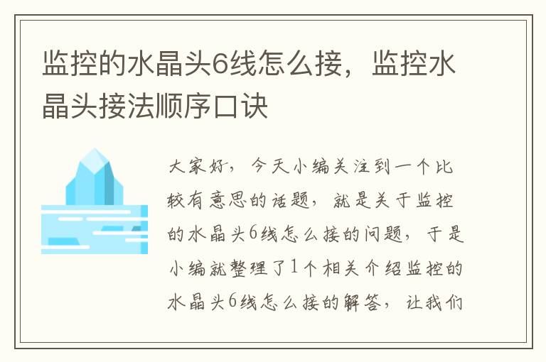 监控的水晶头6线怎么接，监控水晶头接法顺序口诀